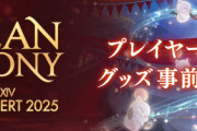 【FF14】お前らオーケストラコンサート2025行くの？