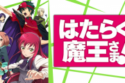 アニメ『はたらく魔王さま！』が地上波で初の再放送決定！！これは７年越しの２期も期待できるか？