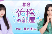 【動画】【公式】乃木フラ presents 佑捺の部屋 第8回【乃木坂的フラクタル】