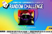 【DANCERUSH】(22/05/11)「RANDOM_CHALLENGE」が開催！ 新曲に「DEADLOCK (STARDOM Remix) / RoughSketch」が登場！！