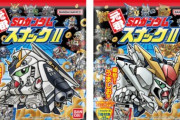 「元祖SDガンダムスナック」第2弾発売決定！第1弾は入手困難だったよな