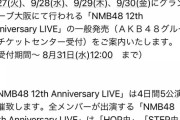 チケセンからNMBの12周年ライブのチケット買えというメールが来まくりでうざったいんだが