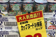 【まずそう！】カップヌードル抹茶が投げ売りされてて草