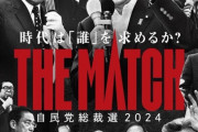 自民党総裁選のポスターがカッコ良すぎると話題に [8/21]