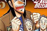 漫画「賭博堕天録カイジ 24億脱出編」最新15巻予約開始！1月6日発売！！！