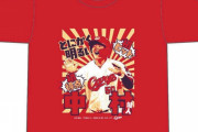 カープドラ3中村健人のプロ初ヒットTシャツ発売！明るいキャラでチームを鼓舞！