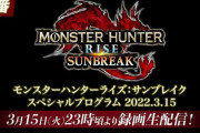 「モンスターハンターライズ：サンブレイク スペシャルプログラム」、3月15日(火)23:00より配信決定