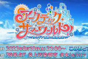 【疑問】今のイベントってストーリー面白い部類なの？【アークティックサマーワールド】