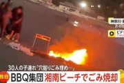 【悲報】日本人のモラル、「地の底」まで堕ちる。 ビーチでごみ投棄し火をつける迷惑BBQ客が撮影されるｗｗｗｗ
