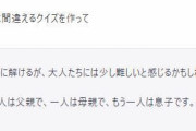 【画像】ChatGPTに「子どもは正解するけど大人は間違えるクイズを作って」と頼んでできたクイズがこれ