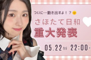 岩立沙穂、AKB48卒業か