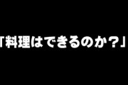 男女の役割押しつけにドン引き　「料理はできるのか？」との男性の質問に「ゾッとしました」