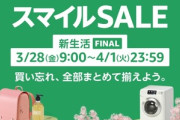 Amazon､3月28日9時から｢スマイルセール 新生活FINAL＆最大9.5%ポイントアップキャンペーン｣を開催