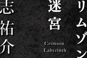 【三大】なんJ公認作家「貴志祐介」「森見登美彦」