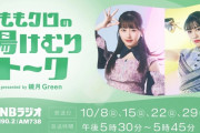 【4週にわたり放送】特別番組『ももクロの湯けむりトーク presented by 鏡月Green』10月に放送決定！｢鏡月Greenを片手に ゆる～くトーク｣