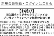 羽生結弦オリジナルクリアファイルプレゼント オンラインの延期決定を受けてファミマに向かう人が急増か！？