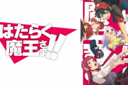 【朗報】『はたらく魔王さま 2期』の続編が2023年放送決定！！