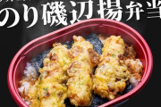 【朗報】ローソンさんウインナー弁当人気で「のり磯辺揚弁当」(216円)を発売予定ｗｗｗｗｗｗｗ
