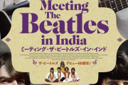 ビートルズのインド滞在期に迫るドキュメンタリー映画『ミーティング・ザ・ビートルズ・イン・インド』劇場公開決定