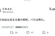 バカを晒すパヨク　〜　C.R.A.C.「言論の自由は民主主義の根幹。バカは黙れ。」