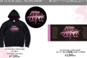 【櫻坂46】このグッズ争奪戦不可避！東京ドーム公演＆菅井友香卒セレ、ついにグッズ解禁！