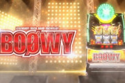 BOØWYのスロット新台評価は曲が聴きにくいのが欠点