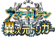 【新台】京楽「Pアズールレーン異次元トリガー」スペック情報！普図タイプでLTは1200個+大当たり4回以上！