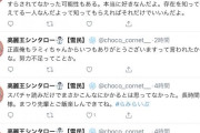 【悲報】チーさん、泣けなしの1万円スパチャをVtuberにスルーされ号泣。Xに猛烈な大連投を投下