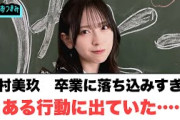 金村美玖　卒業がショックすぎてとある行動に出ていた…○メンバーの卒業したいこと一覧○レジェわん放送決定！[日向坂46情報]