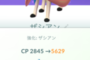 【ポケモンGO】ザシザマ、トータルで何回やった？