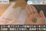 全国初マクドナルド「プラスチック製手さげ袋の有料化」長崎県内で開始「環境のためには仕方ない」