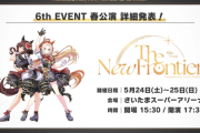 【ウマ娘】みんなは6thイベントは行くの？