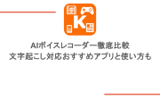 AIボイスレコーダー徹底比較｜文字起こし対応おすすめアプリと使い方も