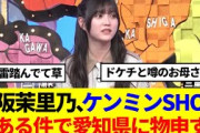 【櫻坂46】幸阪茉里乃、ケンミンSHOWでとある件に物申すwww