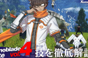 「ゼノブレイド ノート vol.4」が公開！技（アーツ）を解説
