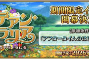 『Fate/Grand Order』「カルデアン･フロラリア あなたの花が咲く頃に」が1月下旬に開催！