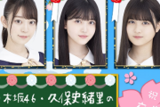 【乃木坂46】「久保史緒里 の乃木坂上り坂」LINELLIVEゲストは阪口珠美、中村麗乃 ！