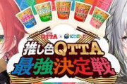 【にじさんじ】本日20:00から獅子堂あかり＆ソフィア・ヴァレンタイン、推し色食べよ？QTTA最強決定戦！