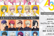 カフェ衣装のMANKAIカンパニー集合「A3!」×「アニメイトカフェ」コラボ詳細解禁！公演をイメージしたメニュー満載
