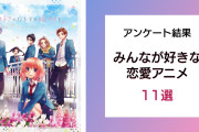 やっぱり学園ものが人気？『告白実行委員会』シリーズなど人気恋愛アニメ作品11選