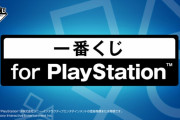 【朗報】ソニーさん、プレステの一番くじを販売してしまうwwww