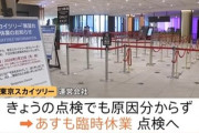 東京スカイツリー､24日も点検で臨時休業 エレベーター緊急停止の原因わからず 2015年･2017年にも緊急停止､2017年は原因の特定できず