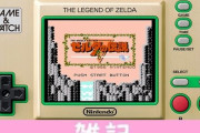 『ゲーム＆ウオッチ ゼルダの伝説』に収録される「ゼルダの伝説」「リンクの冒険」等の公式サイトがオープン！テクニックやヒント満載の充実した内容に！ ほぁ