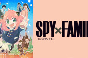 【朗報】スパイファミリー二期、一期と違って面白すぎる