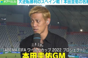【悲報】ケイスケホンダ「日本が本当に優勝を目指したいならポゼッションサッカーをすべき」←これｗｗｗｗｗｗ