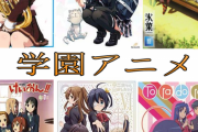 アニメで学園モノが衰退した理由って何？