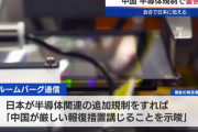 中国、日本に報復を警告…半導体製造装置や関連サービス提供をさらに制限なら！