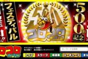 【朗報】コロコロコミックさん、500号記念でとんでもない総選挙を開催してしまう。