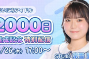 【STU48】宗雪里香・高雄さやか、6月26日(木)「まいにちアイドル」2000日達成記念特別配信🎊