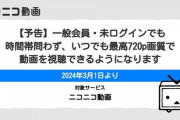 【感動】ニコニコ動画、ついに一般会員でも720pで再生出来るようになる